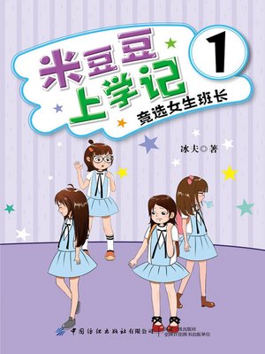 cover image of 米豆豆上学记1·竞选女生班长